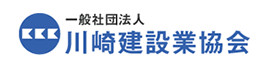 一般社団法人川崎建設業協会