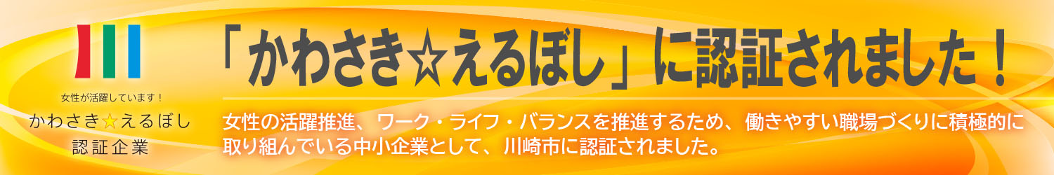 「かわさき☆えるぼし」認証企業