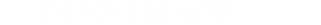 0120-116-678 受付時間09:00-18:00