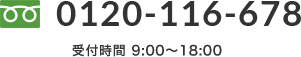 0120-116-678 受付時間09:00-18:00