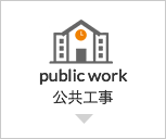 会社公共工事