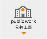 会社公共工事