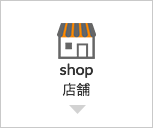 店舗