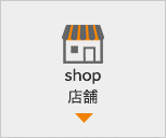 店舗