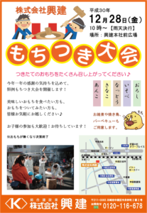 今年もやります もちつき大会のお知らせ 株式会社興建 川崎市中原区の総合建設業