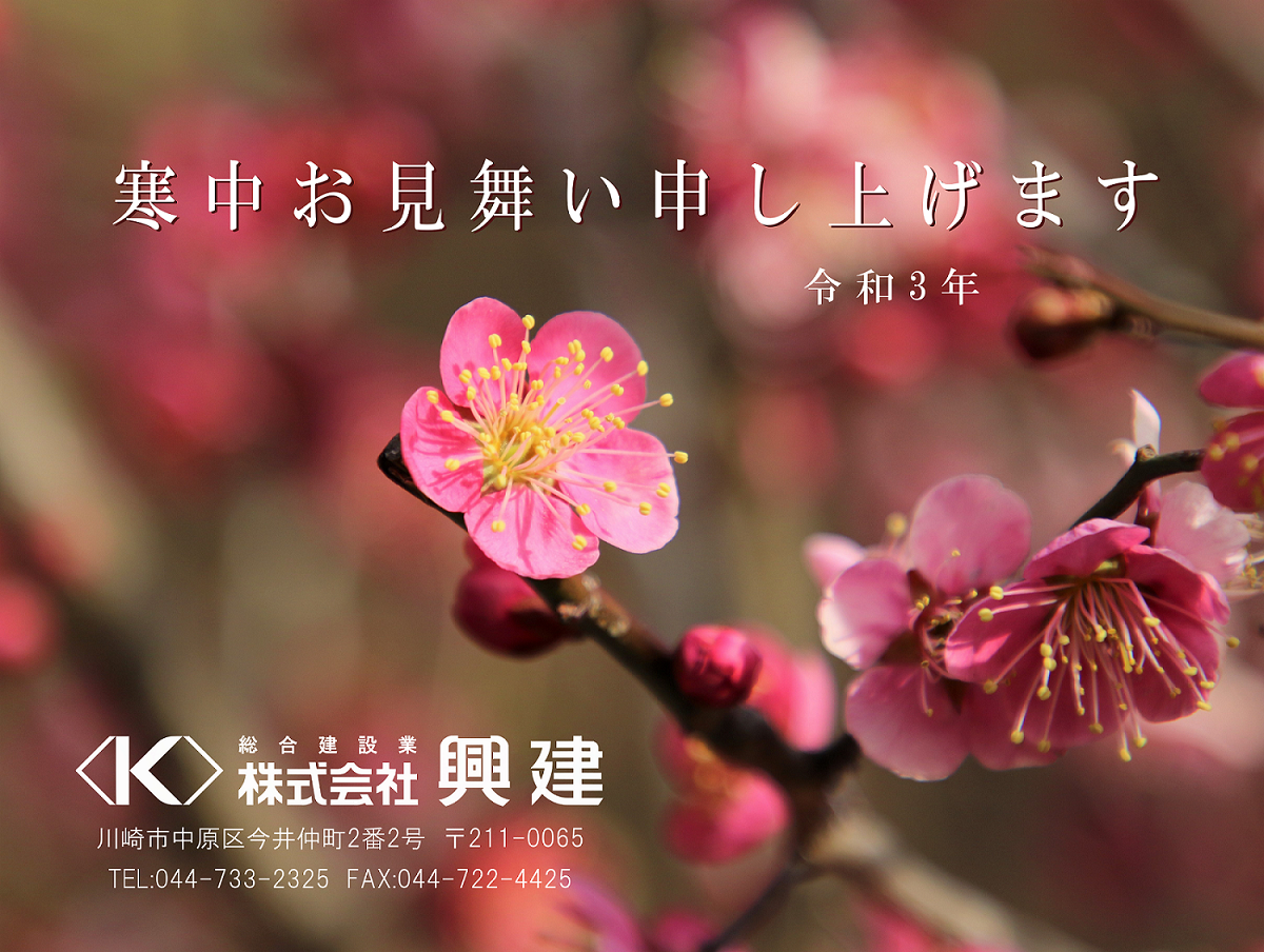 寒中お見舞い申し上げます 株式会社興建 川崎市中原区の総合建設業