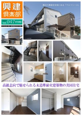 興建倶楽部 Vol.047