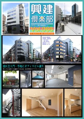興建倶楽部 Vol.066